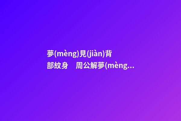 夢(mèng)見(jiàn)背部紋身　周公解夢(mèng)之夢(mèng)到背部紋身